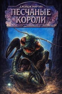 Песочники — Мартин Джордж