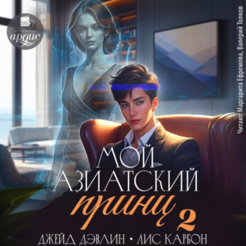 Мой азиатский принц 2 - Дэвлин Джейд Карбон