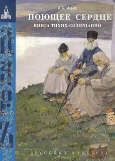 Поющее сердце. Книга тихих созерцаний — Ильин Иван