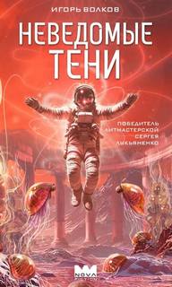 Неведомые тени — Волков Игорь