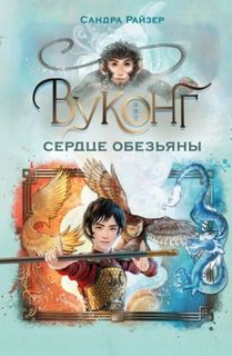 Вуконг. Сердце обезьяны — Райзер Сандра