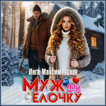 Муж под елочку — Максимовская Инга