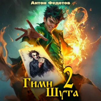 Гимн Шута – 2 — Федотов Антон