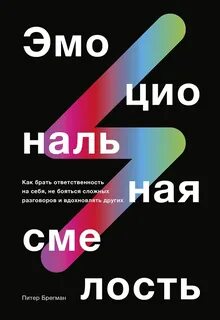Эмоциональная смелость — Брегман Питер