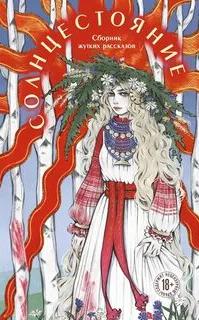 Солнцестояние — Белоусова Лиза, Моен Джой, Тимофеева Алёна, Болфинч Кэтрин, Мухина Юлия, Терновье, Сид Лера, Нокс Алекс, Санакоева Евгения, Кэтчер Адела, Раскина Дарья, Друян М., Миллер Рия