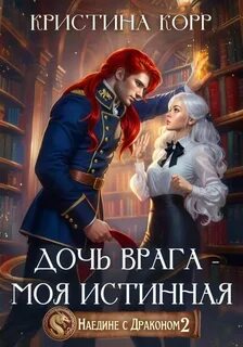 Наедине с драконом 2. Дочь врага – моя истинная - Корр Кристина