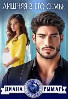 Лишняя в его семье — Рымарь Диана