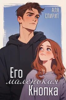 Его маленькая кнопка — Спирит Аля
