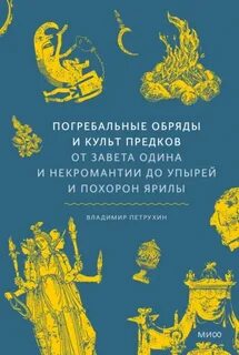 Погребальные обряды и культ предков. От завета Одина и некромантии до упырей и похорон Ярилы - Петрухин Владимир