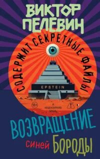 Возвращение Синей Бороды — Пелевин Виктор