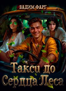 Такси до Сердца Леса — Фарг Вадим, Риви Ольга
