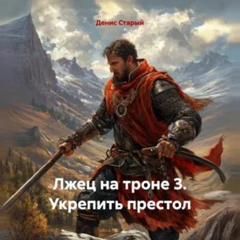 Лжец на троне 3. Укрепить престол — Старый Денис