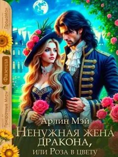 Ненужная жена дракона, или Роза в цвету - Мэй Арлин