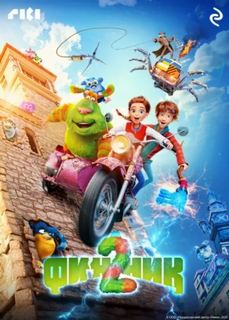 Финник 2 — Курочкина Татьяна