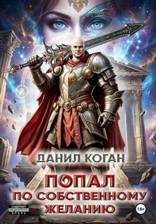 Попал по собственному желанию — Коган Данил