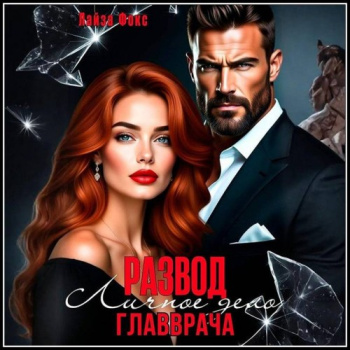 Измена. Личное дело главврача — Фокс Лайза