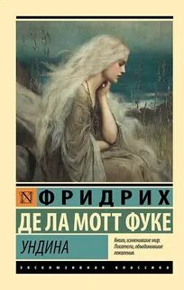 Ундина - Фуке Фридрих