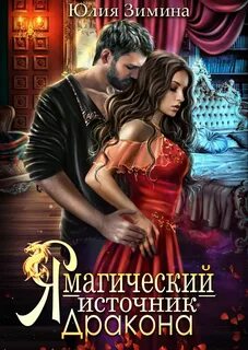 Я – магический источник дракона — Зимина Юлия
