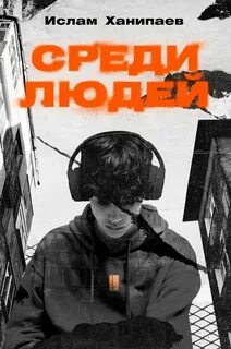Среди людей - Ханипаев Ислам