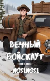 Вечный бойскаут. Часть 1 — noslnosl