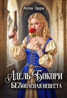 Адель Бокори. Безопасная невеста — Эрра Алла