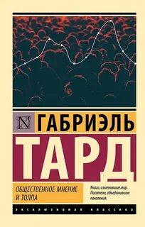 Общественное мнение и толпа - Тард Габриэль
