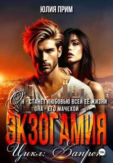 Экзогамия - Прим Юлия