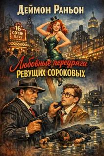 Любовные передряги ревущих сороковых — Раньон Деймон