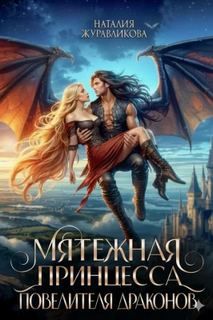 Мятежная принцесса повелителя драконов — Журавликова Наталия