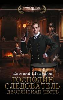 Господин следователь. Дворянская честь - Шалашов Евгений