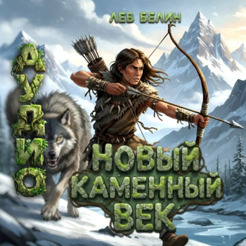 Новый каменный век. Том III — Белин Лев