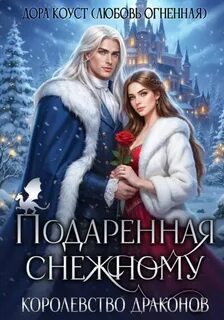 Подаренная Снежному. Королевство Драконов — Коуст Дора