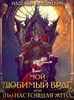 Мой любимый враг, или (Не)настоящая жена — Олешкевич Надежда