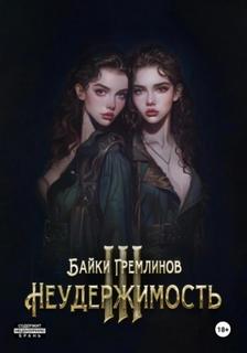 Неудержимость III - Гремлинов Байки