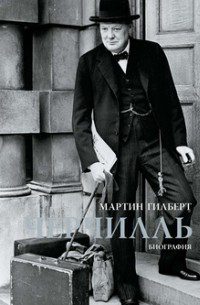 Черчилль. Биография — Гилберт Мартин