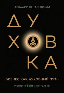 Духовка — Пекаревский Аркадий