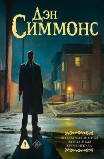 Джо Курц: Неглубокая могила. Лютая зима. Круче некуда — Симмонс Дэн