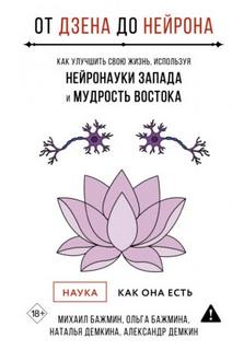 От Дзена до Нейрона: как улучшить свою жизнь, используя нейронауки Запада и мудрость Востока — Бажмин Михаил