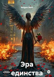 Эра единства - Nort Reigon