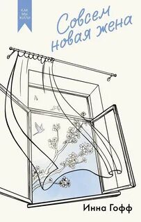 Совсем новая жена — Гофф Инна