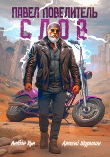 Павел Повелитель Слов. Книга 1 — Кун Антон, Шурыгин Алексей