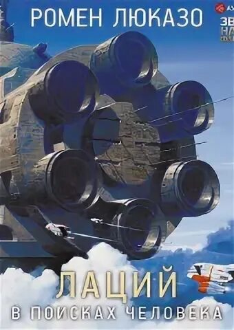 Лаций. В поисках Человека - Люказо Ромен