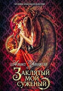 Заклятый мой суженый — Углицкая Алина