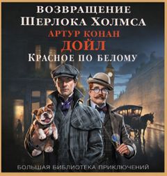 Шерлок Холмс. Возвращение Шерлока Холмса. Красное по белому [Этюд в багровых тонах] - Дойл Артур Конан