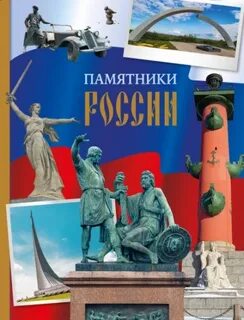 Памятники России — Саломатина Елена