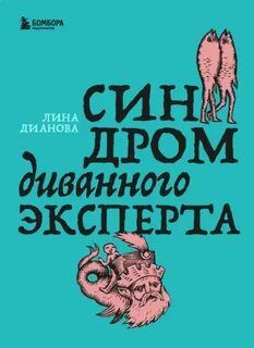 Синдром диванного эксперта — Дианова Лина