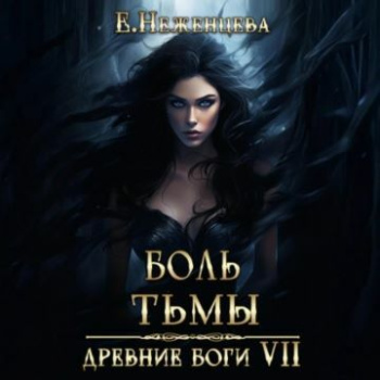 Боль Тьмы - Неженцева Екатерина
