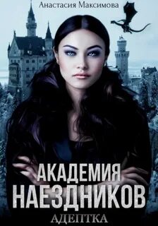 Академия наездников. Адептка - Максимова Анастасия