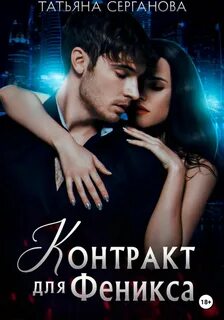 Контракт для Феникса — Серганова Татьяна