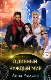 Слияние. Книга 1. О дивный чуждый мир - Ледова Анна